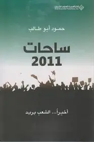 كتاب ساحات 2011 أخيرًا ... الشعب يريد
