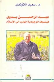 كتاب عبد الرحمن بدوي فيلسوف الوجوديه الهارب الى الاسلام