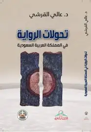 كتاب تحولات الرواية في المملكة العربية السعودية