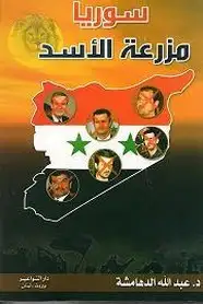 كتا سوريا مزرعة الأسد