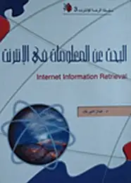 كتاب البحث عن المعلومات في الانترنت