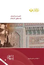كتاب العمران والبنيان في منظور الإسلام