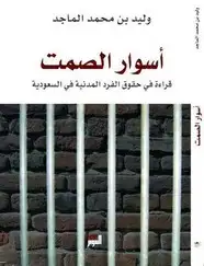 كتاب أسوار الصمت قراءة في الحقوق المدنية في السعودية