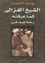 كتاب الشيخ الغزالي كما عرفته..رحلة نصف قرن
