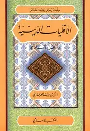 كتاب الأقليات الدينية و الحل الاسلامي