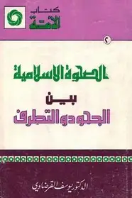 كتاب الصحوة الإسلامية بين الجمود والتطرف