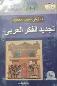  عن كتاب تجديد الفكر العربي