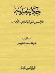 كتاب حكاية مدينة - طرابلس لدى الرحالة العرب والأجانب