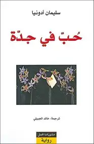 كتاب حُب في جدة