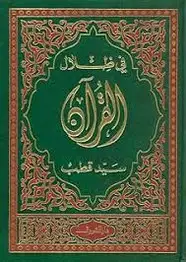 كتاب في ظلال القرآن
