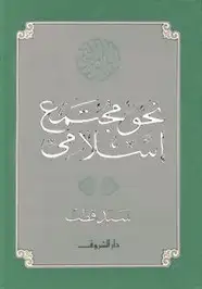 كتاب نحو مجتمع اسلامي