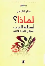 كتاب لماذا. أسئلة العرب مطلع الألفية الثالثة