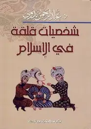 كتاب شخصيات قلقة فى الاسلام