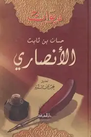 كتاب ديوان حسان بن ثابت الأنصاري