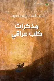 كتاب مذكرات كلب عراقي