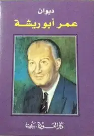 كتاب ديوان عمر أبو ريشة