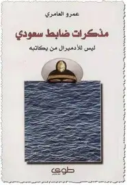 كتاب مذكرات ضابط سعودي