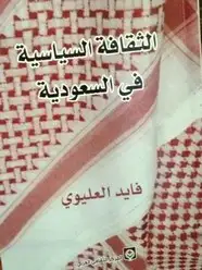 كتاب الثقافة السياسية في السعودية