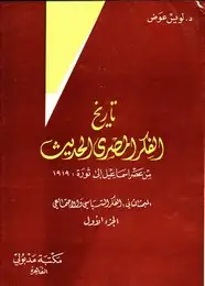كتاب تاريخ الفكر المصري الحديث - الجزء الثاني