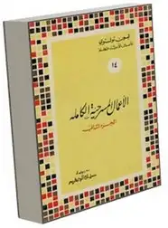 كتاب الأعمال المسرحية الكاملة - المجلد الثانى