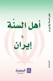 كتاب أهل السنة في إيران من إصدار مركز المسبار للدراسات والبحوث