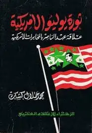 كتاب ثورة يوليو الأمريكية - علاقة عبد الناصر بالمخابرات الأمريكية