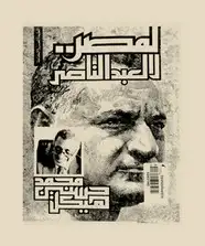 كتاب لمصر لا لعبد الناصر