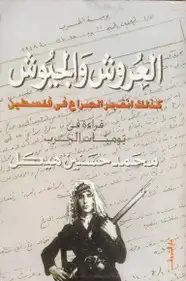 كتاب العروش والجيوش - كذلك انفجر الصراع في فلسطين - قراءة في يوميات الحرب
