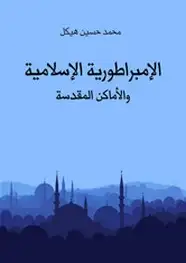  الامبراطوريه الاسلامية و الاماكن المقدسة