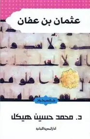 كتاب عثمان بن عفان