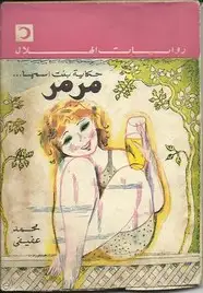 كتاب حكاية بنت إسمها مرمر