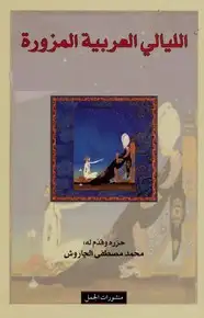 كتاب الليالي العربية المزورة