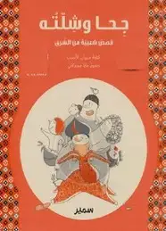 كتاب جحا وشلته .. قصص شعبية من الشرق