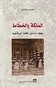 كتاب الملكة والخطاط - يهود دمشق كما عرفتهم