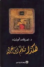 كتاب هكذا تكلم ابن عربي