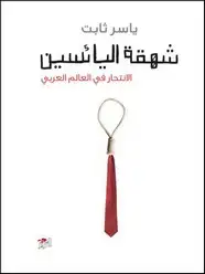 كتاب شهقة اليائسين .. الانتحار في العالم العربي