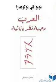 كتاب العرب وجهة نظر يابانية