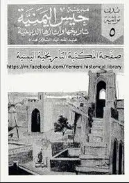 كتاب مدينة حيس اليمنية تاريخها وآثارها الدينية