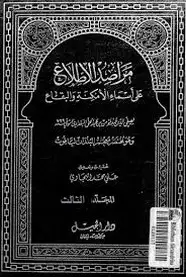 كتاب مراصد الإطلاع على أسماء الأمكنة والبقاع - المجلد الثالث