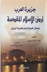 كتاب جزيرة العرب: أرض الإسلام المقدسة وموطن العروبة، وإمبراطورية البترول