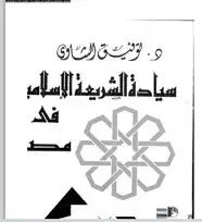 كتاب سيادة الشريعة الإسلامية فى مصر