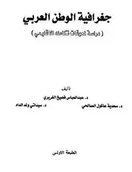كتاب جغرافية الوطن العربى (دراسة لمعوقات تكامله الإقليمى)