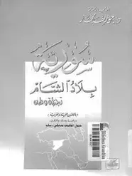 كتاب سورية بلاد الشام - تجزئة وطن