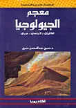 كتاب معجم الجيولوجيا