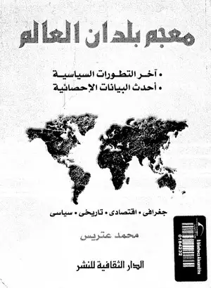 كتاب معجم بلدان العالم
