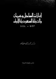 كتاب إمارات الساحل وعمان والدولة السعودية الأولى(1793 - 1818)