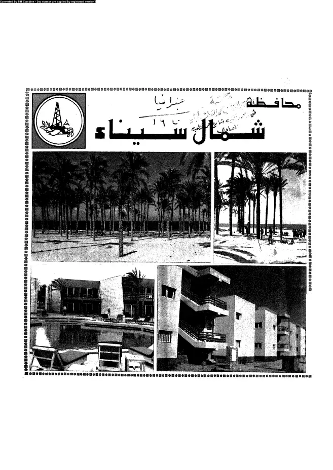 كتاب محافظة شمال سيناء - العيد القومى الثانى 25 ابريل 1984