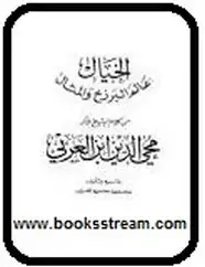 كتاب الخيال عالم البرزخ والمثال من كلام ابن عربي