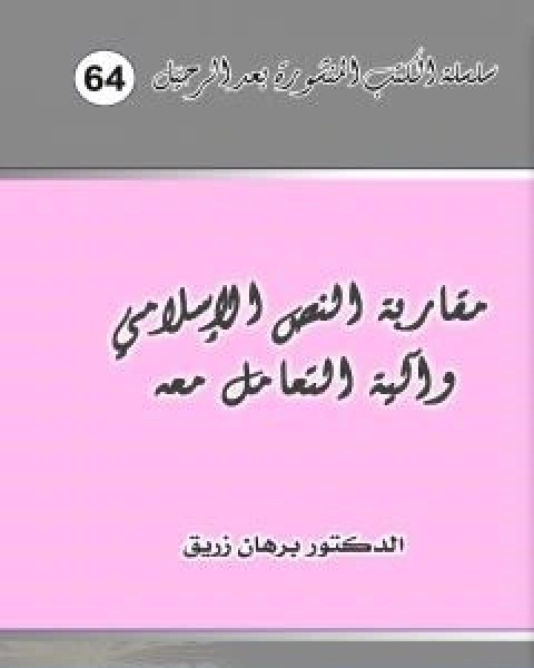 كتاب مقاربة النص الإسلامي وآلية التعامل معه