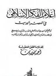 كتاب أعلام الفكر الإسلامي في العصر الحديث - نسخة أخرى